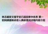 林志颖发文报平安已返回家中休养 第一时间感谢救命恩人具体情况详细内容介绍