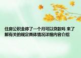 住房公积金停了一个月可以贷款吗 来了解有关的规定具体情况详细内容介绍