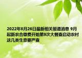 2022年8月26日最新相关报道消息 9月起新农合缴费开始第9次大督查启动农村这几类生意要严查