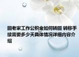 回老家工作公积金如何转回 转移手续需要多少天具体情况详细内容介绍