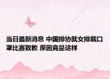 当日最新消息 中国排协就女排戴口罩比赛致歉 原因竟是这样