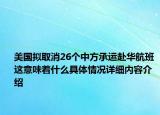 美国拟取消26个中方承运赴华航班 这意味着什么具体情况详细内容介绍