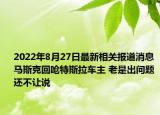 2022年8月27日最新相关报道消息 马斯克回呛特斯拉车主 老是出问题还不让说