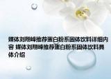 媒体刘翔峰推荐蛋白粉系固体饮料详细内容 媒体刘翔峰推荐蛋白粉系固体饮料具体介绍
