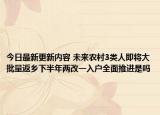 今日最新更新内容 未来农村3类人即将大批量返乡下半年两改一入户全面推进是吗
