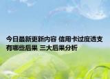 今日最新更新内容 信用卡过度透支有哪些后果 三大后果分析