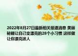 2022年8月27日最新相关报道消息 美丽秘籍让自己变漂亮的28个小习惯 这样做让你漂亮迷人
