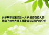 女子从草地里拔出一大爷 最终在路人的帮助下救出大爷了具体情况详细内容介绍