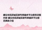 建议农民进城买房专家被多平台禁言详细内容 建议农民进城买房专家被多平台禁言具体介绍