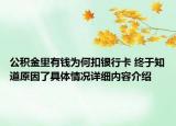 公积金里有钱为何扣银行卡 终于知道原因了具体情况详细内容介绍