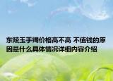 东陵玉手镯价格高不高 不值钱的原因是什么具体情况详细内容介绍