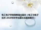 电工电子学高等教育出版社（电工与电子技术 2018年科学出版社出版的图书）
