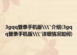 3gqq登录手机版\