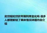 房贷缩短贷款年限利率变化吗 很多人都理解错了具体情况详细内容介绍