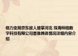 格力变局京东故人接掌河北 珠海桓格数字科技有限公司是谁具体情况详细内容介绍