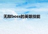 无敌boss的英雄技能