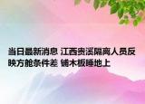 当日最新消息 江西贵溪隔离人员反映方舱条件差 铺木板睡地上