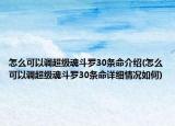 怎么可以调超级魂斗罗30条命介绍(怎么可以调超级魂斗罗30条命详细情况如何)