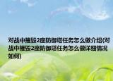 对战中摧毁2座防御塔任务怎么做介绍(对战中摧毁2座防御塔任务怎么做详细情况如何)