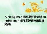 running(man 哪几期好看介绍 running man 哪几期好看详细情况如何)