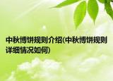 中秋博饼规则介绍(中秋博饼规则详细情况如何)