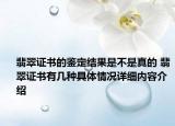 翡翠证书的鉴定结果是不是真的 翡翠证书有几种具体情况详细内容介绍