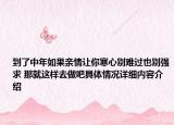 到了中年如果亲情让你寒心别难过也别强求 那就这样去做吧具体情况详细内容介绍
