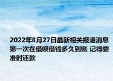 2022年8月27日最新相关报道消息 第一次在借呗借钱多久到账 记得要准时还款