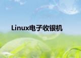 Linux电子收银机