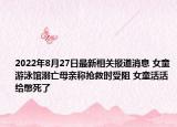 2022年8月27日最新相关报道消息 女童游泳馆溺亡母亲称抢救时受阻 女童活活给憋死了