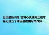 当日最新消息 警惕心肌梗死正在年轻化这五个原因是祸端尽早改掉