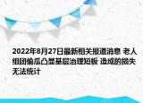 2022年8月27日最新相关报道消息 老人组团偷瓜凸显基层治理短板 造成的损失无法统计