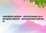 中国好舞蹈第五期里面有一首歌叫痒是谁唱的介绍(中国好舞蹈第五期里面有一首歌叫痒是谁唱的详细情况如何)