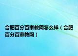合肥百分百家教网怎么样（合肥百分百家教网）