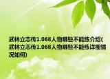 武林立志传1.068人物哪些不能练介绍(武林立志传1.068人物哪些不能练详细情况如何)