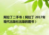 阿拉丁二手书（阿拉丁 2017年现代出版社出版的图书）