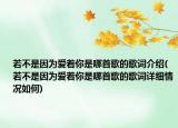 若不是因为爱着你是哪首歌的歌词介绍(若不是因为爱着你是哪首歌的歌词详细情况如何)
