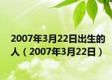 2007年3月22日出生的人（2007年3月22日）