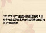 2022年8月27日最新相关报道消息 9月份养老金医保迎来新变化过节费也有好消息 赶紧来瞧瞧