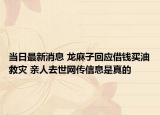 当日最新消息 龙麻子回应借钱买油救灾 亲人去世网传信息是真的