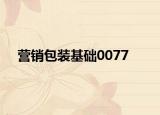 营销包装基础0077