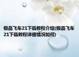 极品飞车21下载教程介绍(极品飞车21下载教程详细情况如何)