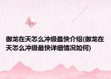 御龙在天怎么冲级最快介绍(御龙在天怎么冲级最快详细情况如何)