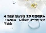 今日最新更新内容 注意 睡前在枕头下放2颗蒜一段时间后 3个好处或会不请自