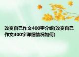 改变自己作文400字介绍(改变自己作文400字详细情况如何)