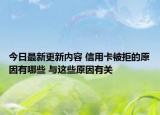今日最新更新内容 信用卡被拒的原因有哪些 与这些原因有关