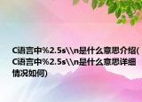 C语言中%2.5s\n是什么意思介绍(C语言中%2.5s\n是什么意思详细情况如何)
