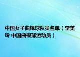 中国女子曲棍球队员名单（李美玲 中国曲棍球运动员）