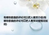 有哪些歌曲的评论可以把人看哭介绍(有哪些歌曲的评论可以把人看哭详细情况如何)