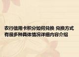 农行信用卡积分如何兑换 兑换方式有很多种具体情况详细内容介绍